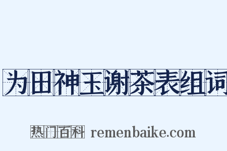 为田神玉谢茶表组词是什么意思的图片